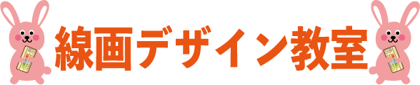 線画デザイン教室