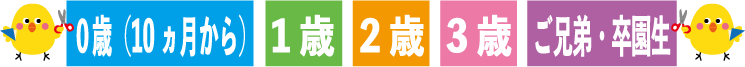 託児型幼児教室対象