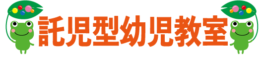 託児型幼児教室
