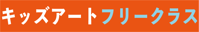 キッズアートフリークラス