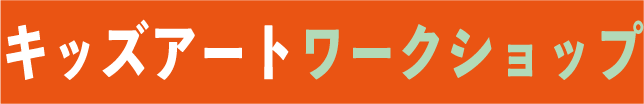 キッズアートワークショップ