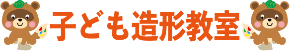 子ども造形教室