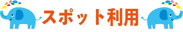 スポット利用